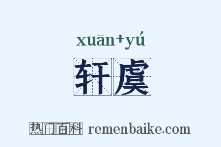 轩虞是什么意思的图片